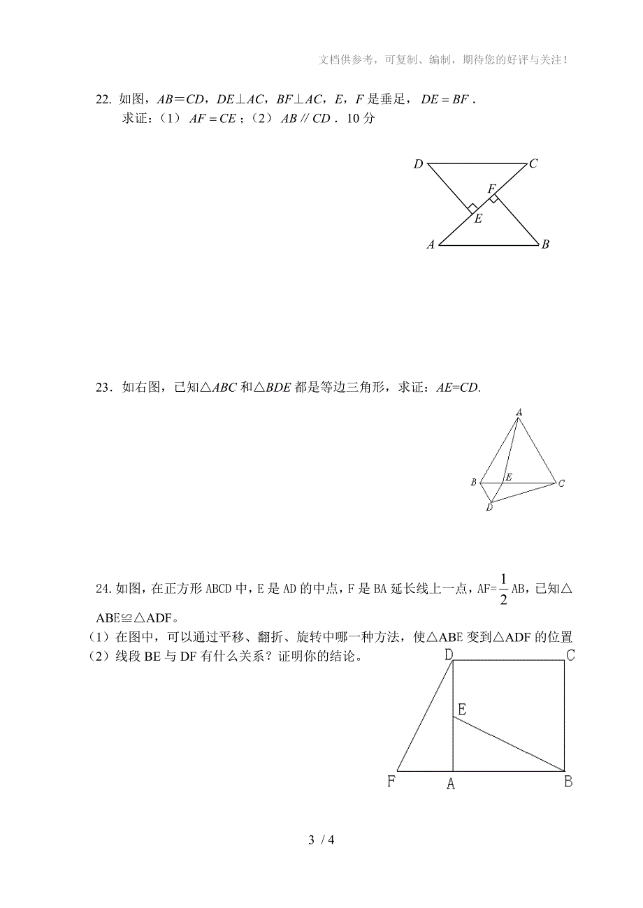 新云台中学初一数学三角形单元测试_第3页