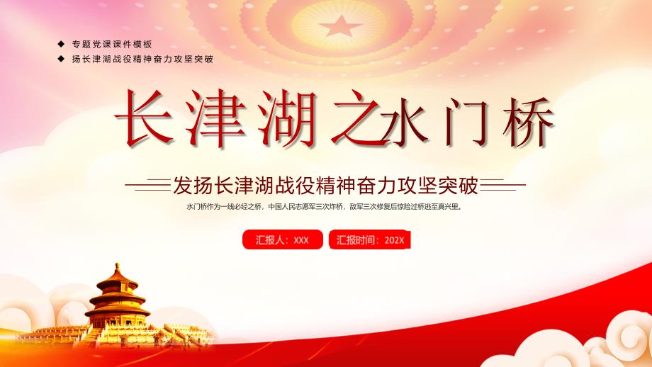 发扬长津湖战役精神奋力攻坚突破PPT长津湖水门桥战役介绍PPT课件（带内容）_第1页