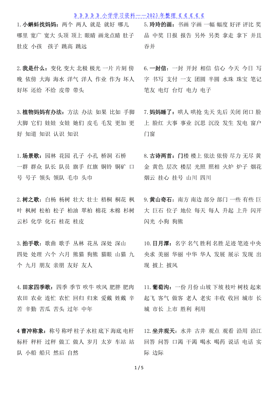 (部编)新人教版二年级语文上册生字组词、语文园地、背诵课文汇总.doc_第1页