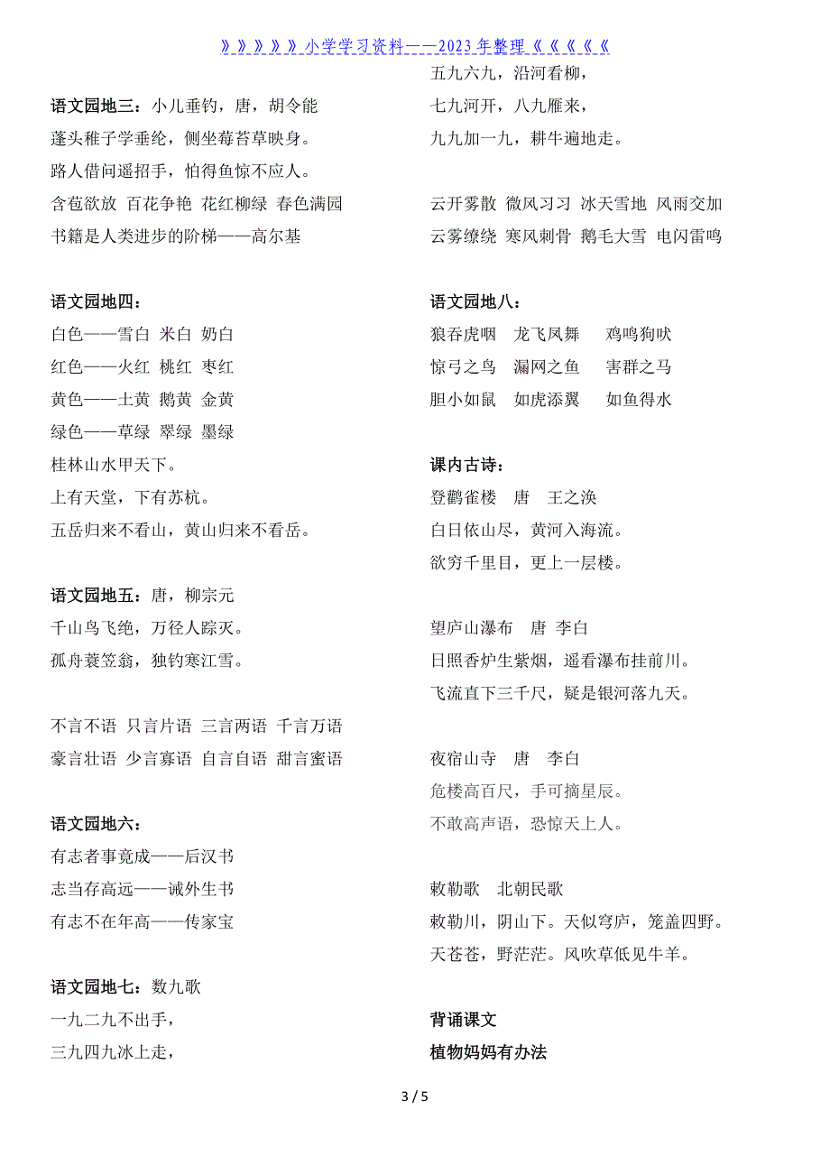 (部编)新人教版二年级语文上册生字组词、语文园地、背诵课文汇总.doc_第3页