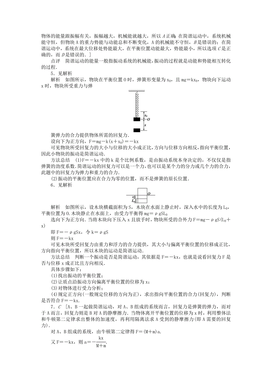 高中物理11.3简谐运动的回复力和能量学案新人教版选修_第4页