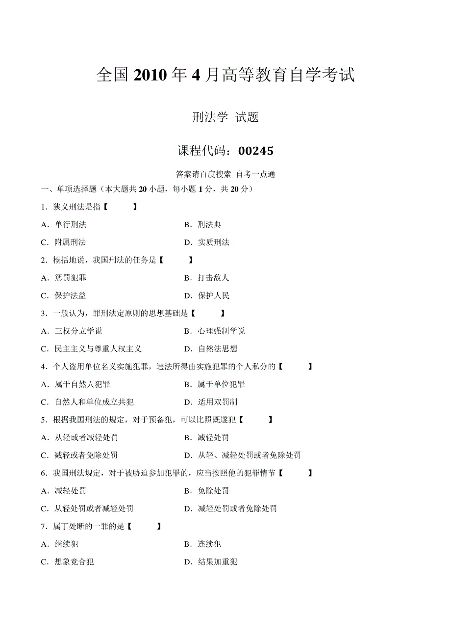 真题版2010年04月自学考试00245《刑法学》历年真题14476_第1页