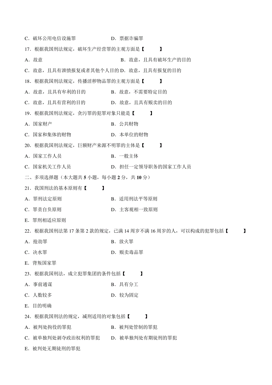 真题版2010年04月自学考试00245《刑法学》历年真题14476_第3页