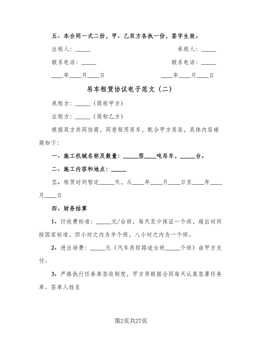 吊车租赁协议电子范文（8篇）_第2页