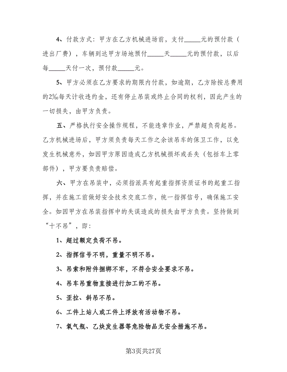 吊车租赁协议电子范文（8篇）_第3页