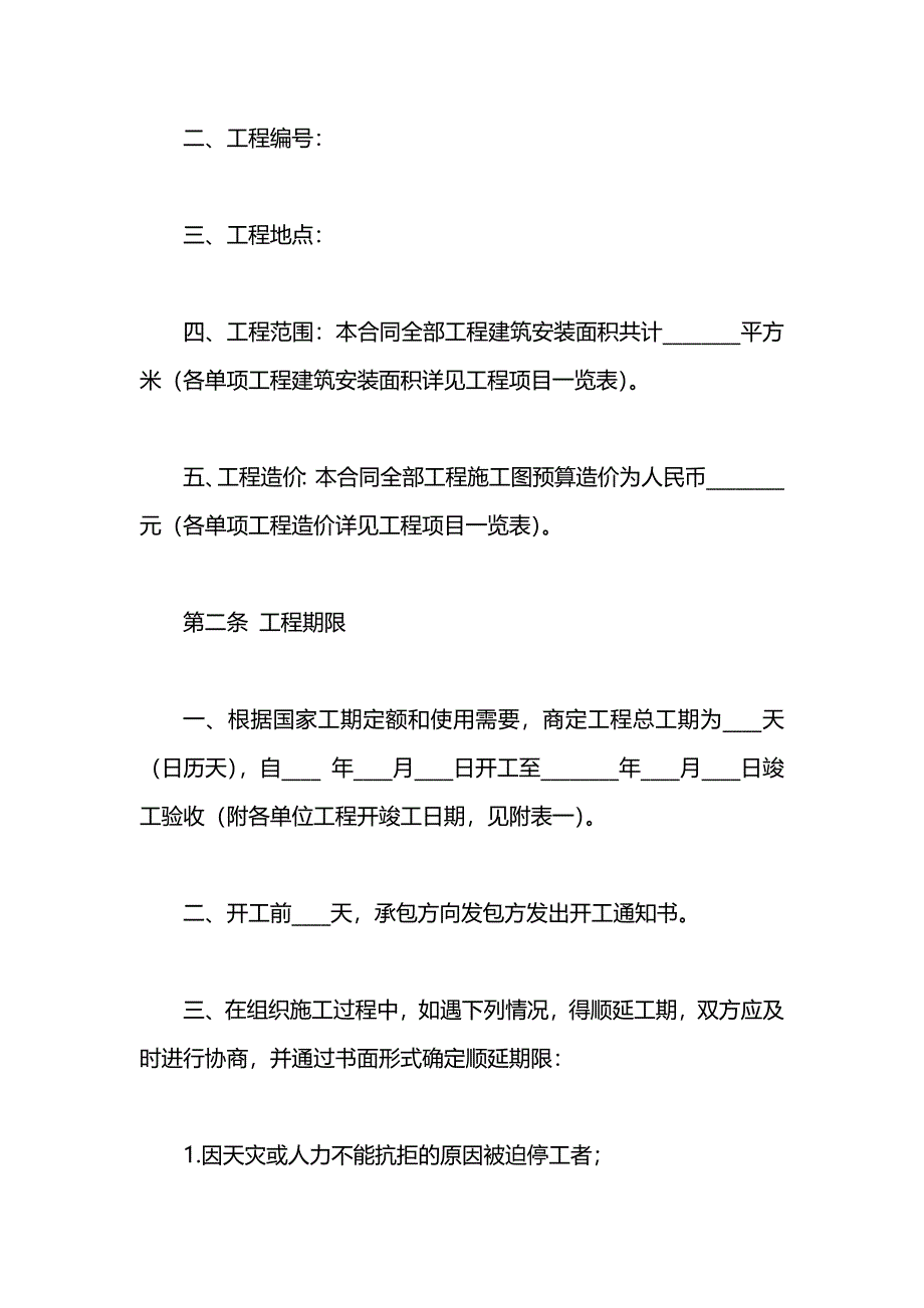 建筑工程承包合同书_第2页