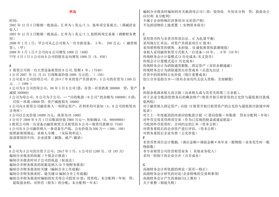 2018年电大本科高级财务会计复习资料按题型首字母排序.doc_第1页