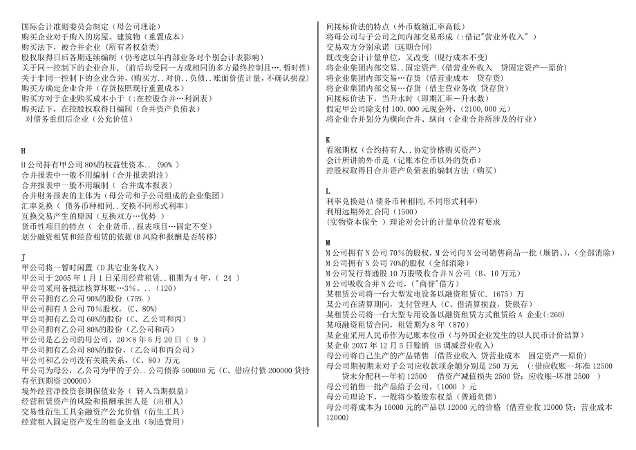 2018年电大本科高级财务会计复习资料按题型首字母排序.doc_第2页