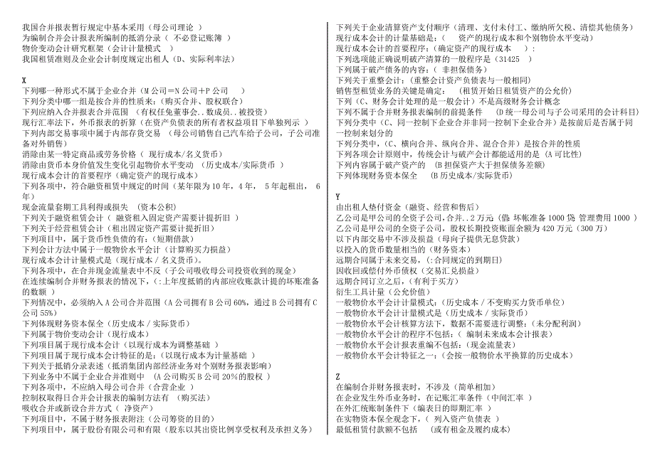 2018年电大本科高级财务会计复习资料按题型首字母排序.doc_第4页