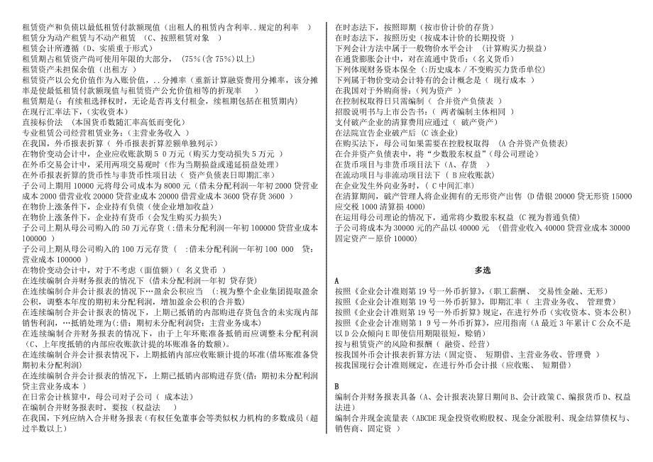 2018年电大本科高级财务会计复习资料按题型首字母排序.doc_第5页