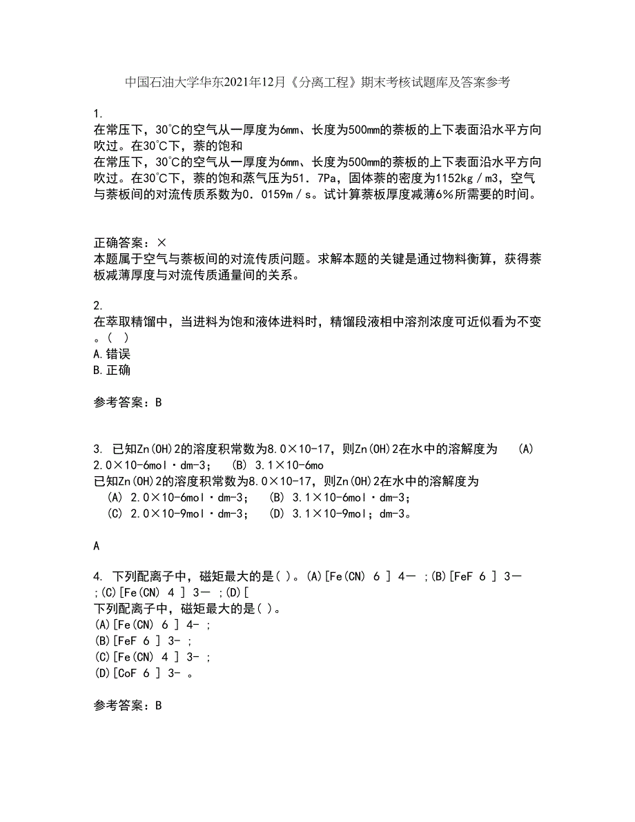 中国石油大学华东2021年12月《分离工程》期末考核试题库及答案参考21_第1页