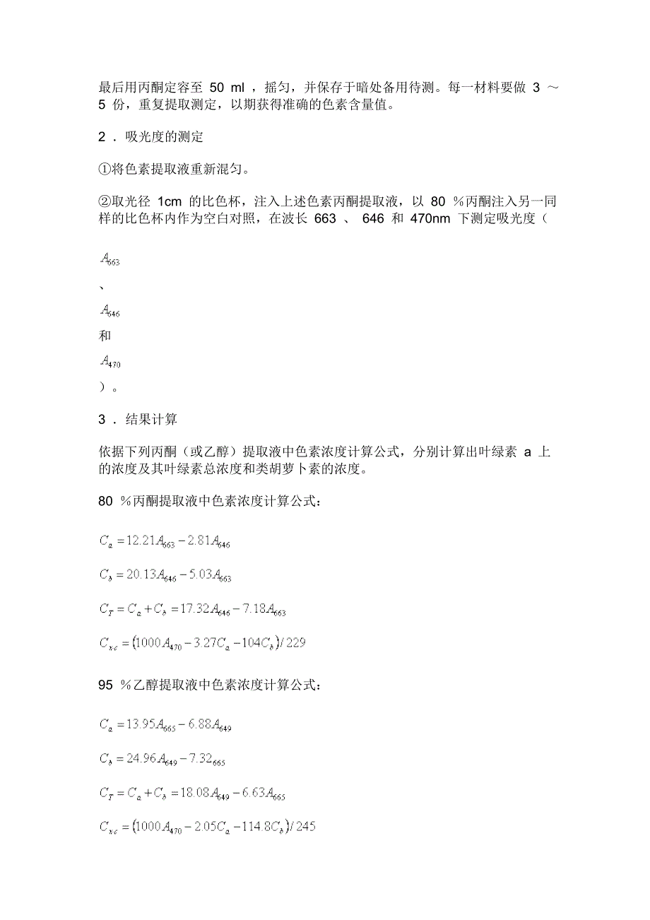 叶绿素测定分光光度法.doc_第2页