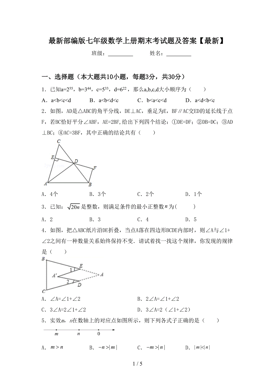 最新部编版七年级数学上册期末考试题及答案【最新】.doc_第1页