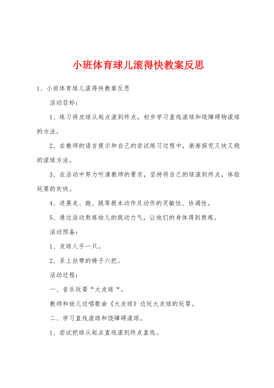 小班体育球儿滚得快教案反思_第1页