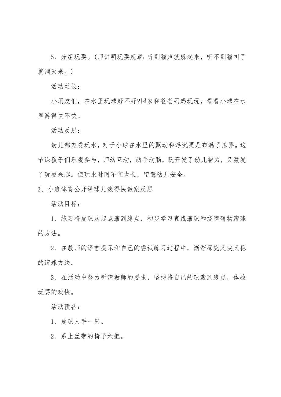 小班体育球儿滚得快教案反思_第5页