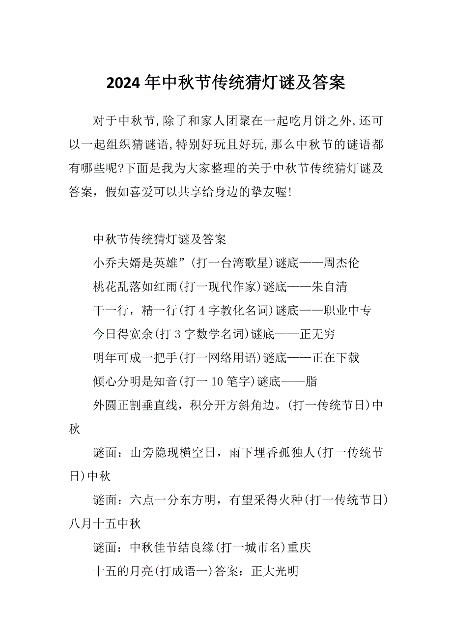 2024年中秋节传统猜灯谜及答案_第1页