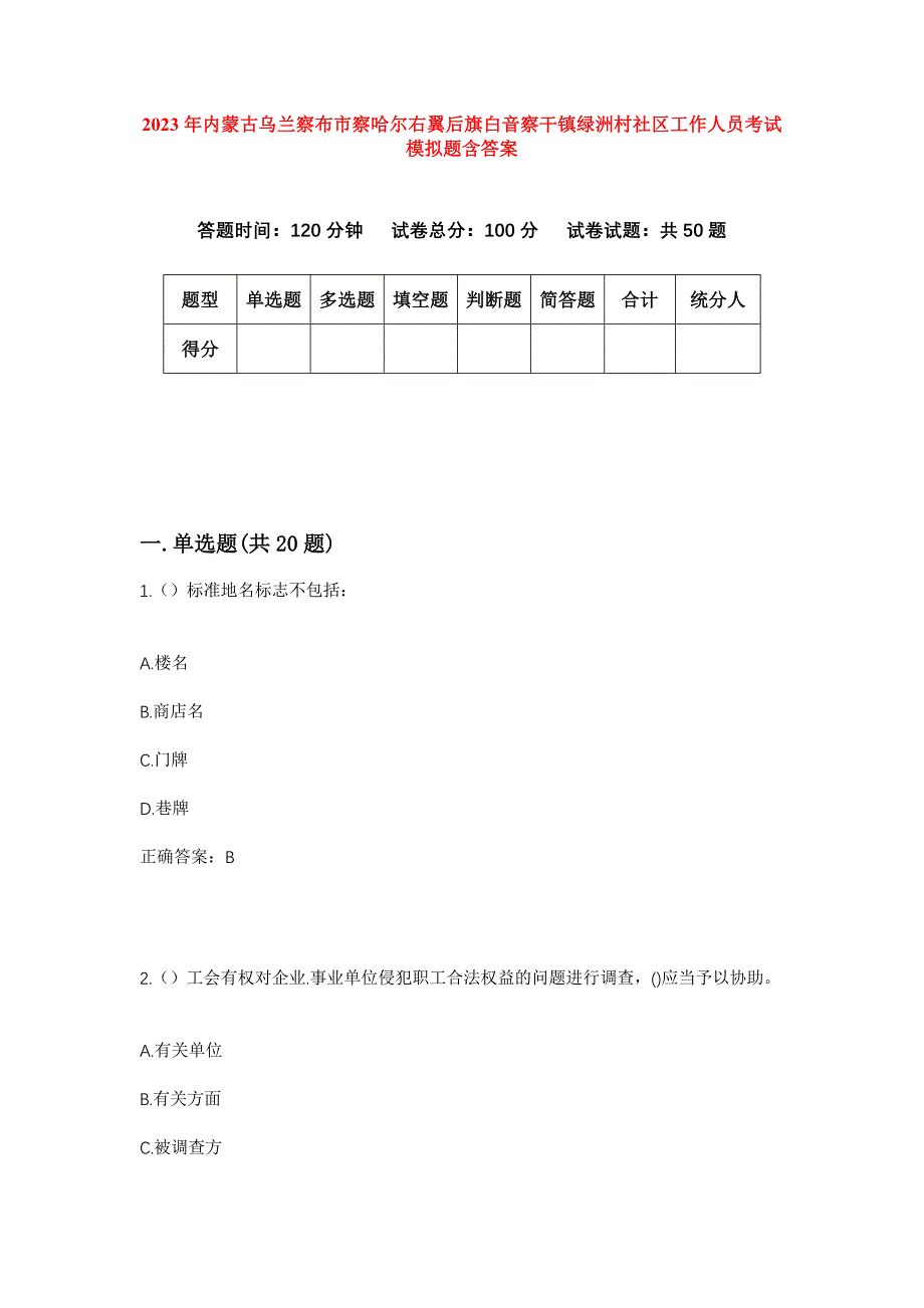 2023年内蒙古乌兰察布市察哈尔右翼后旗白音察干镇绿洲村社区工作人员考试模拟题含答案_第1页