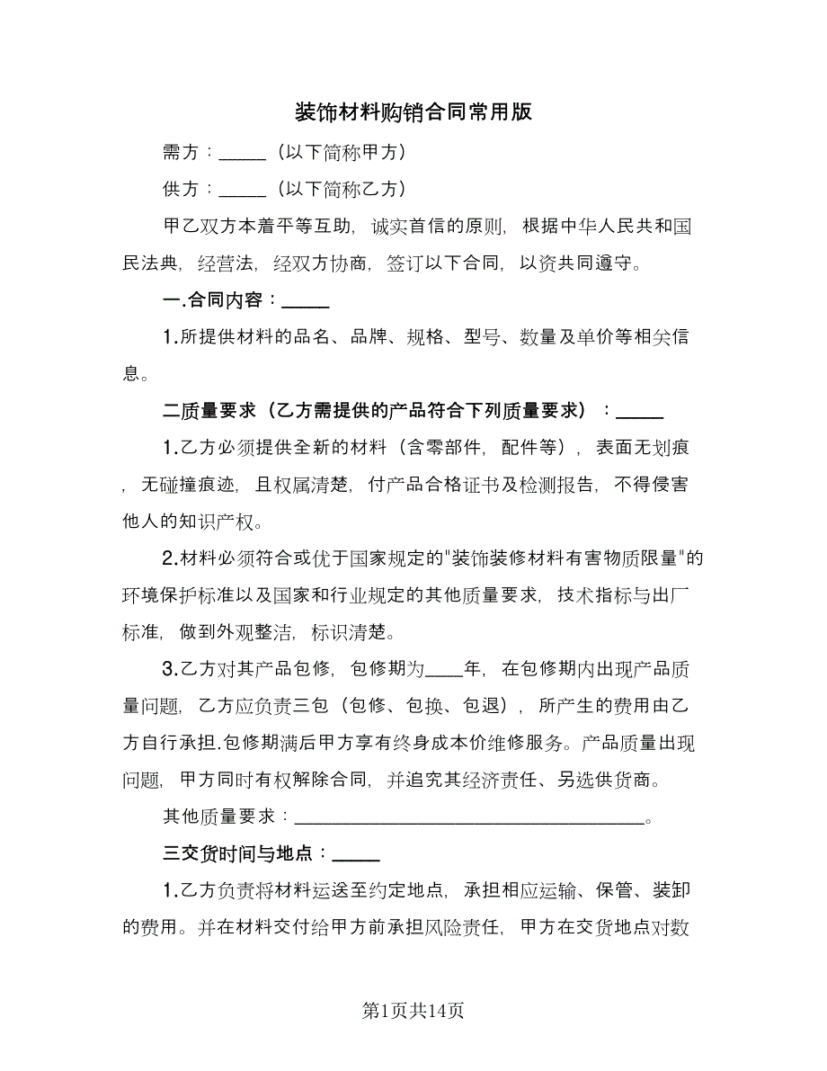 装饰材料购销合同常用版（5篇）.doc_第1页