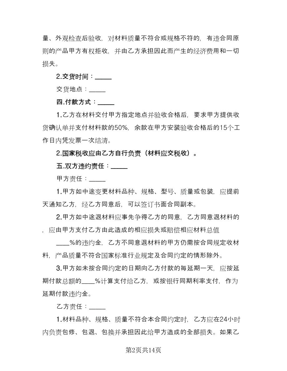 装饰材料购销合同常用版（5篇）.doc_第2页