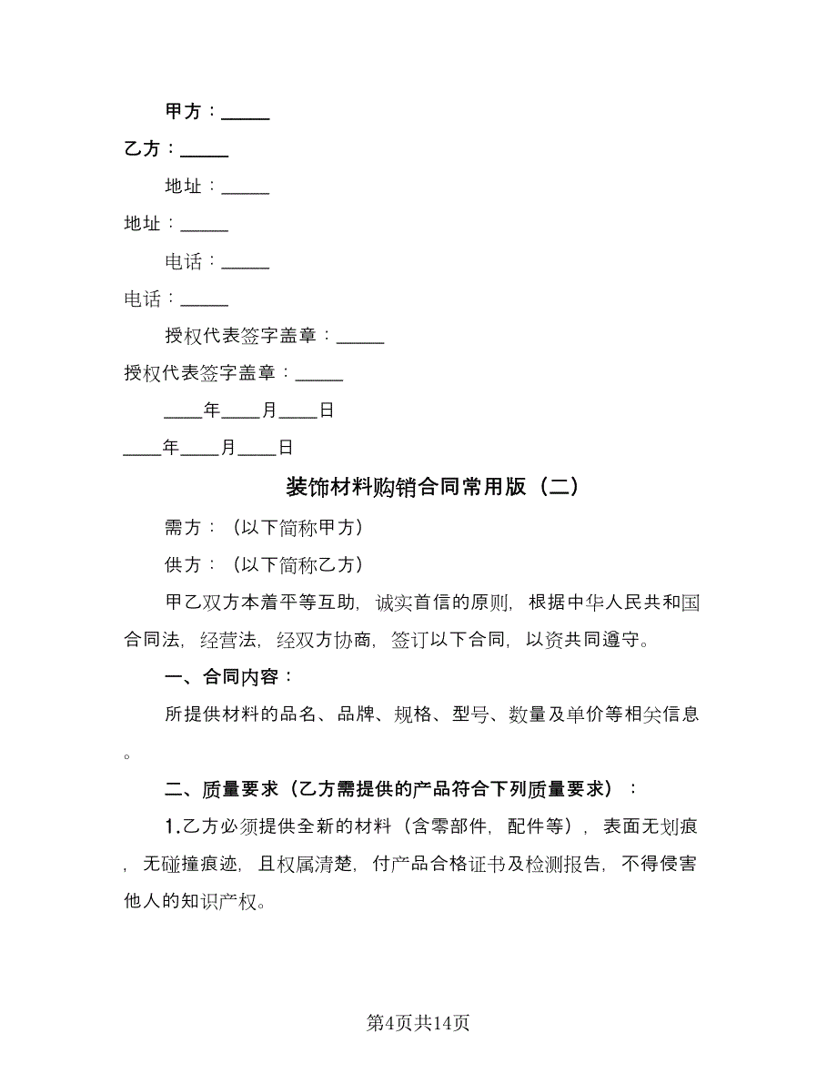 装饰材料购销合同常用版（5篇）.doc_第4页