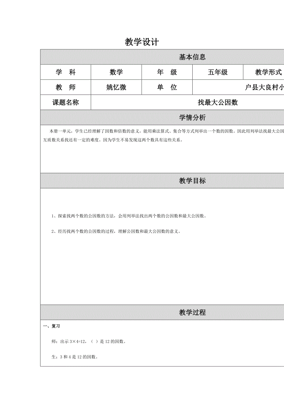 找最大公因数教学设计 (2).doc_第1页