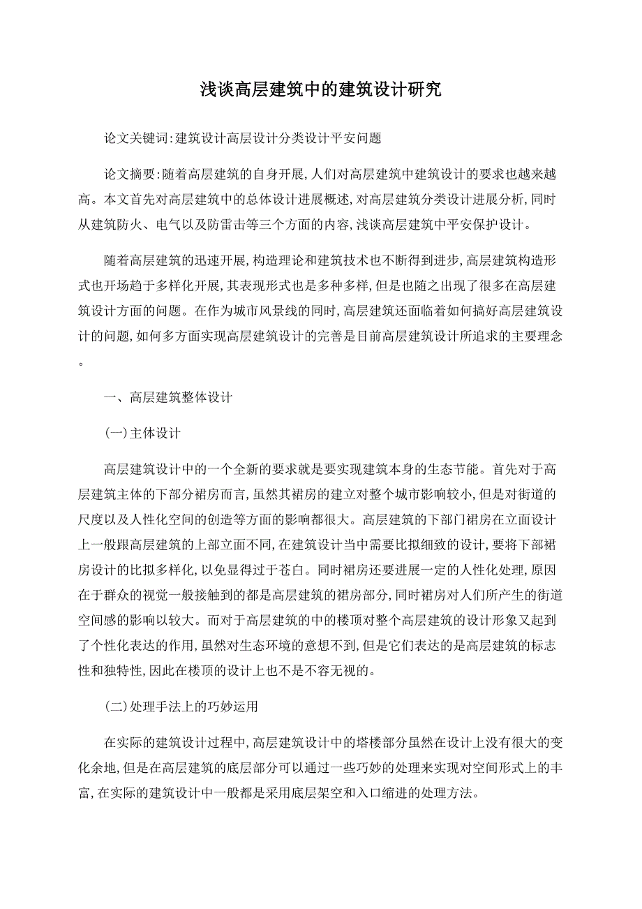 浅谈高层建筑中的建筑设计研究_第1页