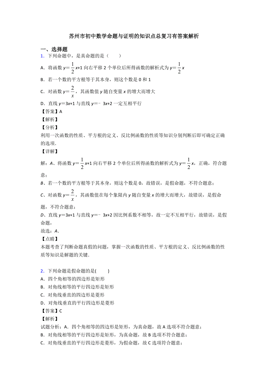 苏州市初中数学命题与证明的知识点总复习有答案解析_第1页