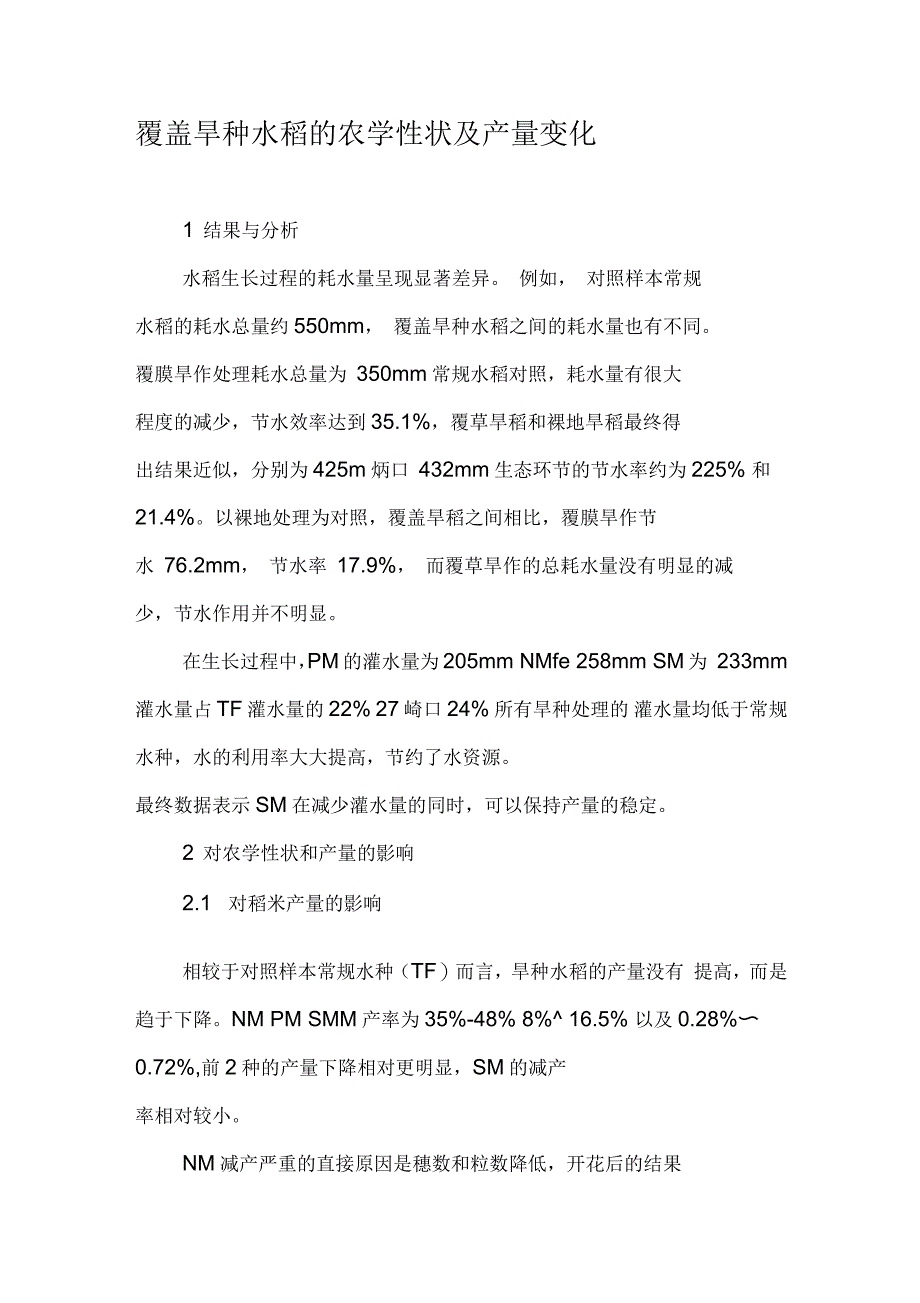 覆盖旱种水稻的农学性状及产量变化_第1页