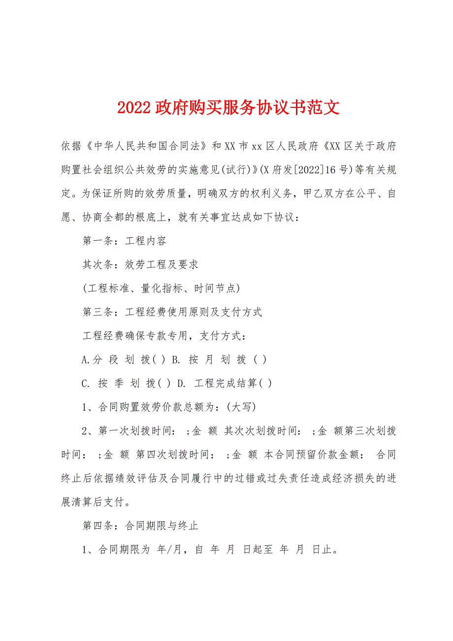 2022年政府购买服务协议书范文.docx_第1页