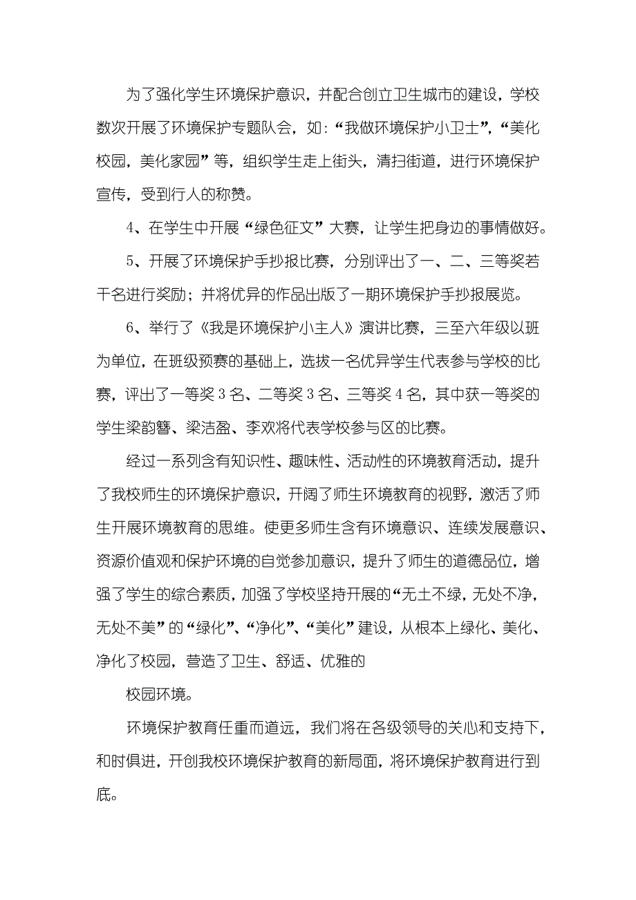 小学环境保护总结_第2页