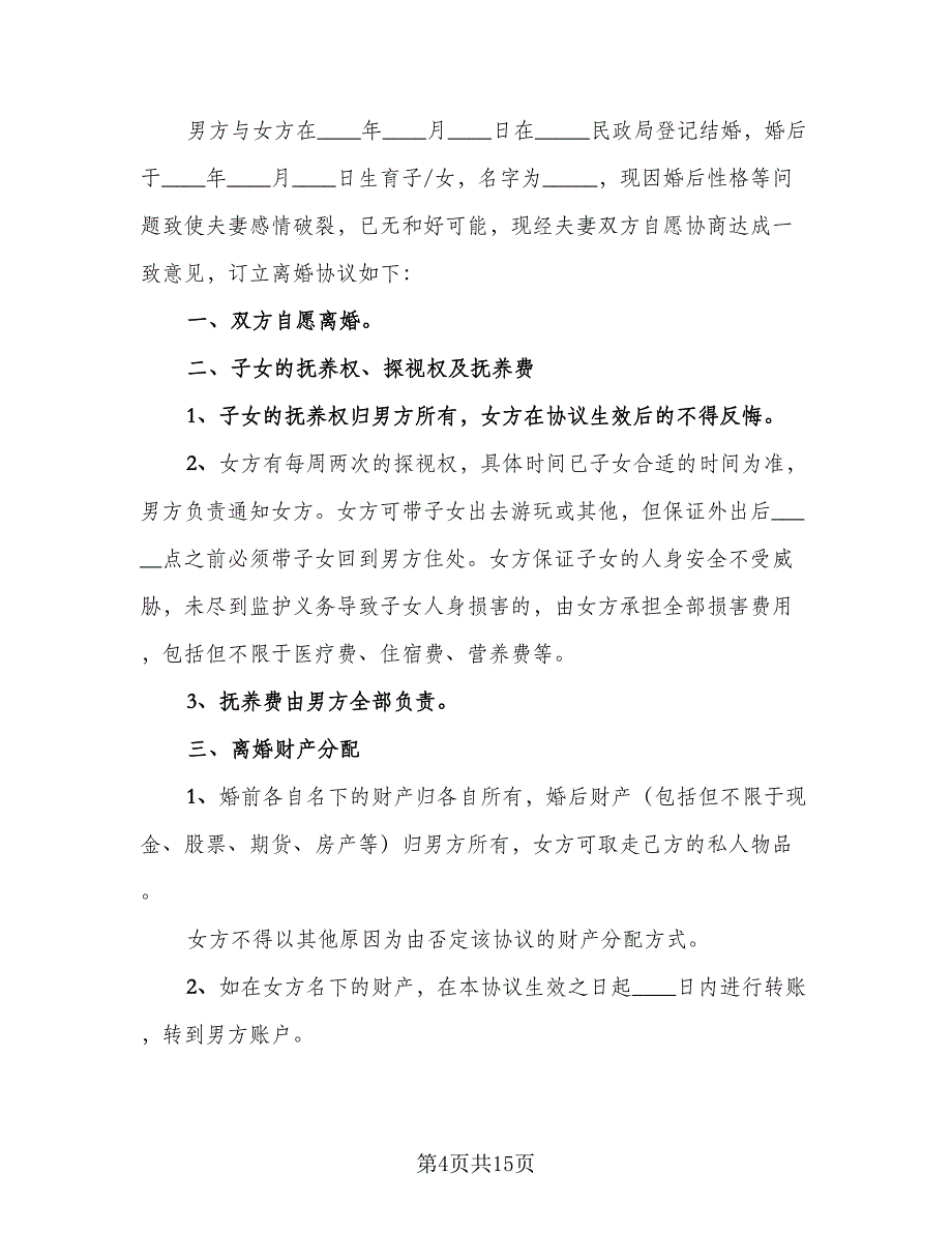 2023夫妻离婚协议书常规版（9篇）_第4页