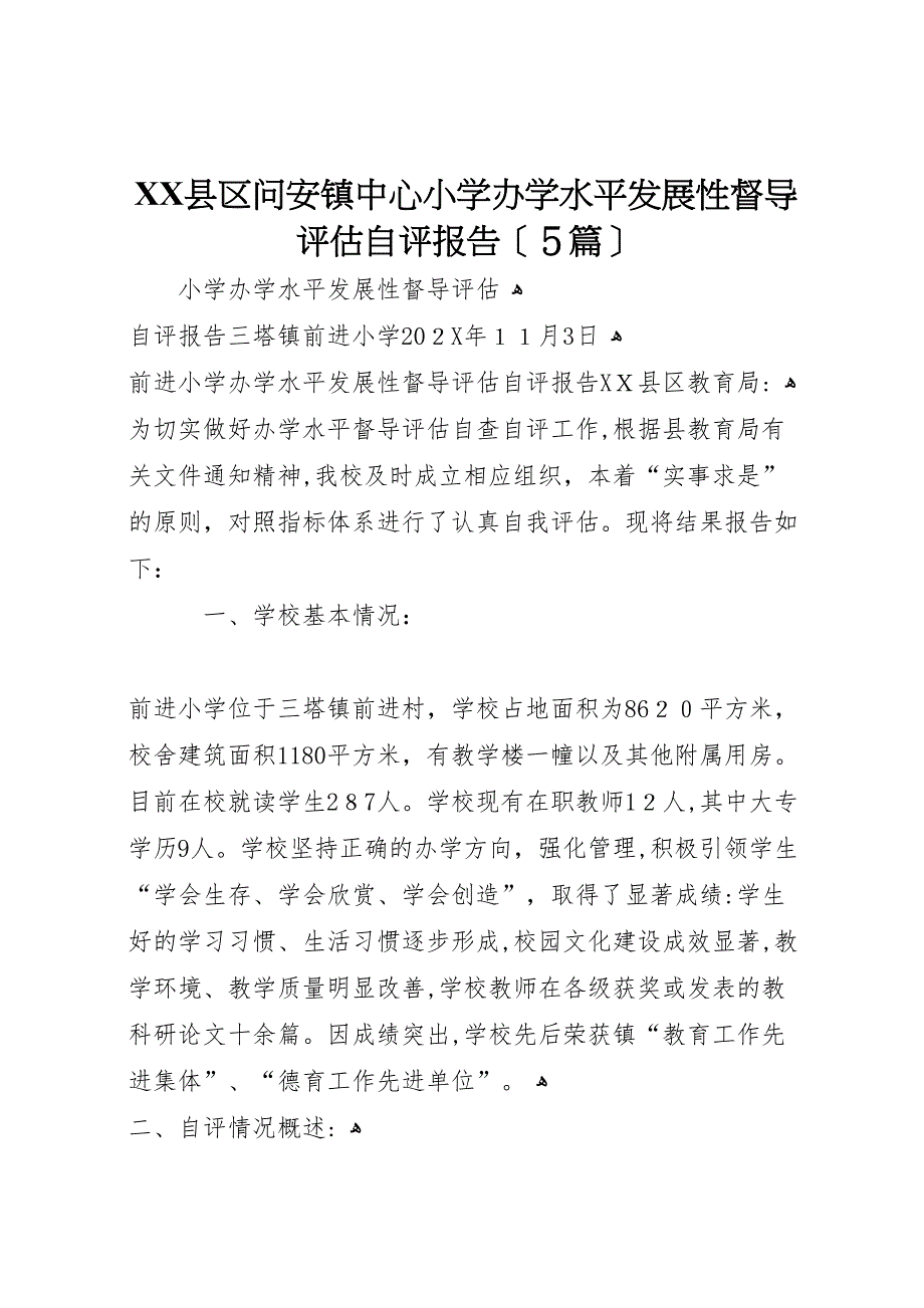 县区问安镇中心小学办学水平发展性督导评估自评报告5篇_第1页