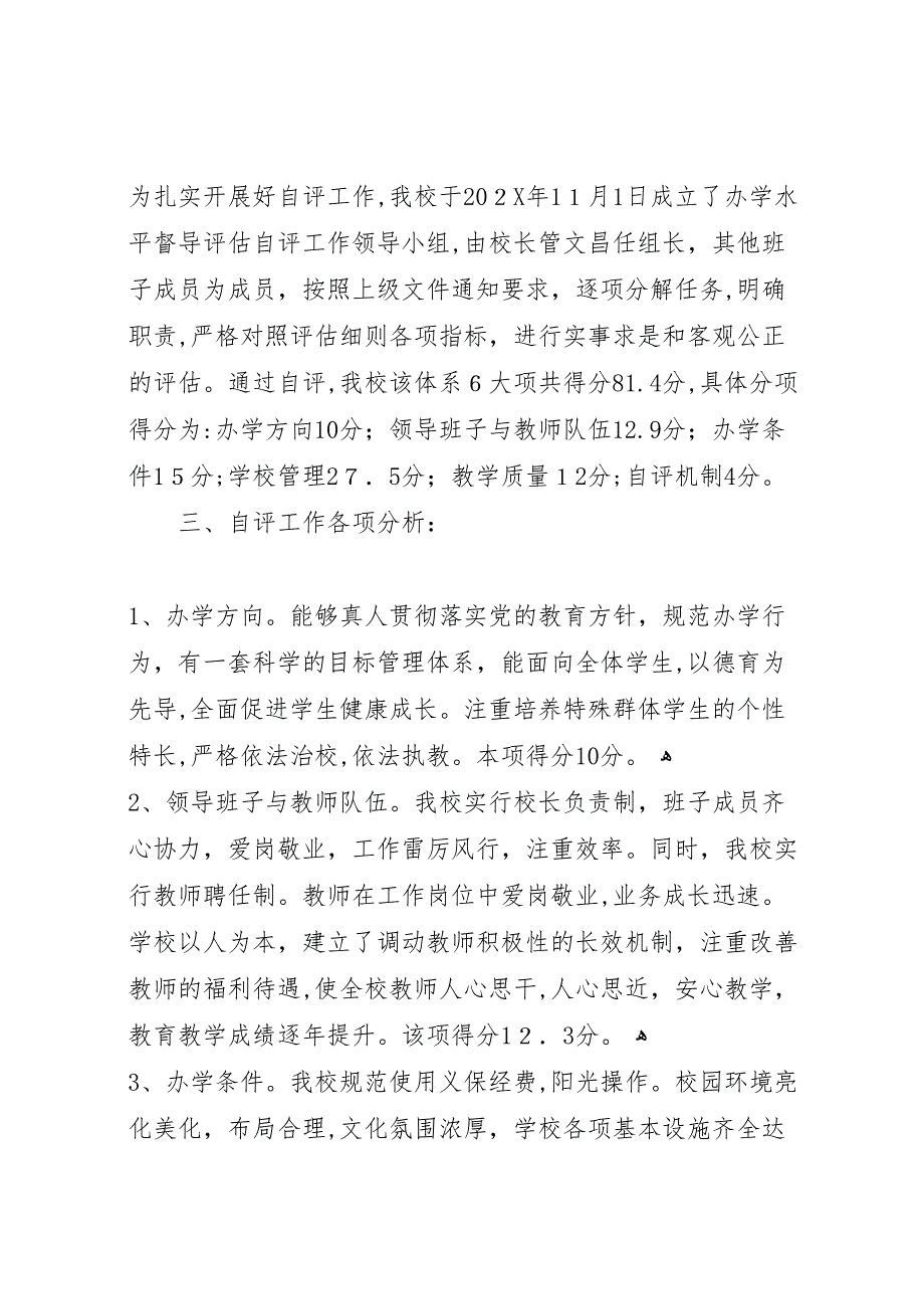 县区问安镇中心小学办学水平发展性督导评估自评报告5篇_第2页