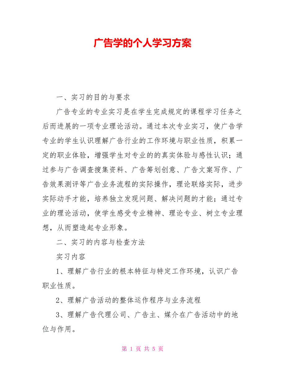 广告学的个人学习计划_第1页