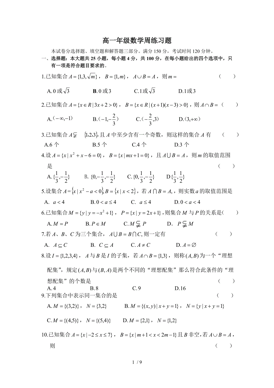 高一数学周练二9.24习题及答案_第1页