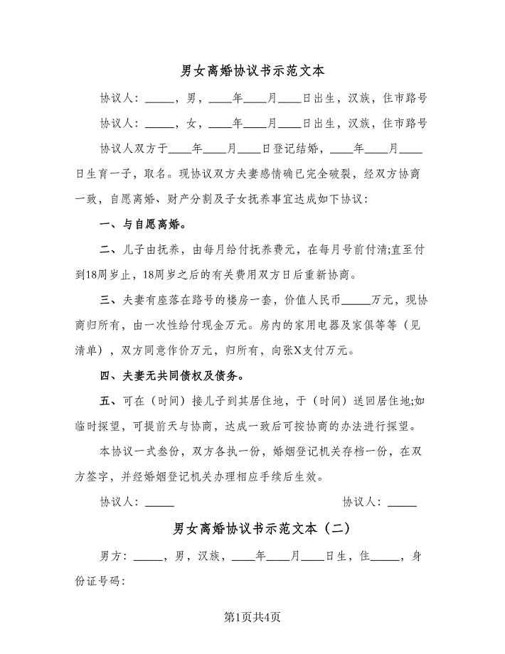 男女离婚协议书示范文本（2篇）.doc