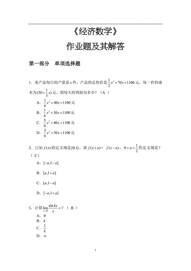 2018华工经济数学平时作业答案.doc