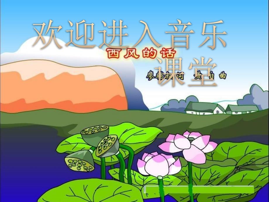 小学音乐歌曲-《西风的话》-课件(2)PPT_第1页