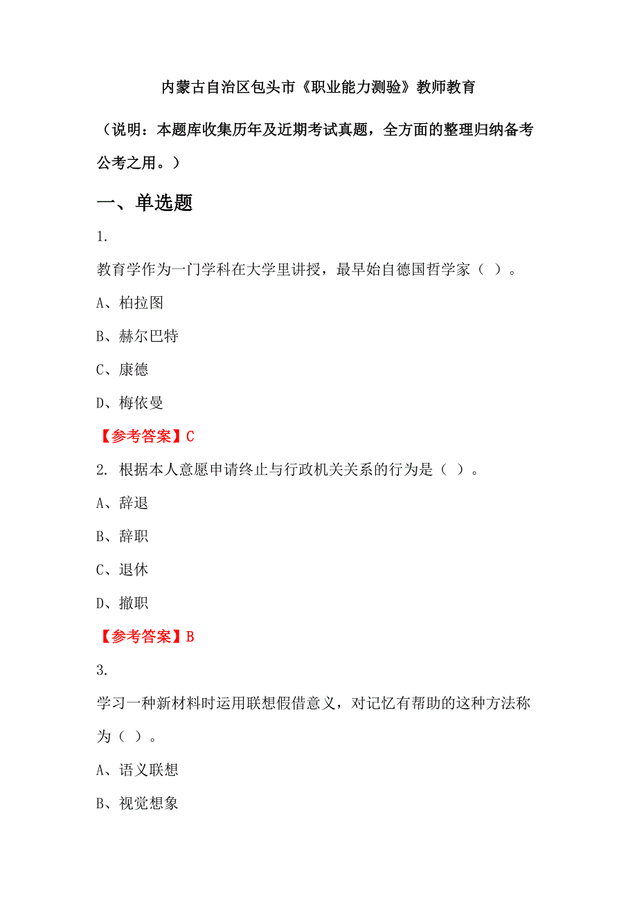 内蒙古自治区包头市《职业能力测验》教师教育_第1页