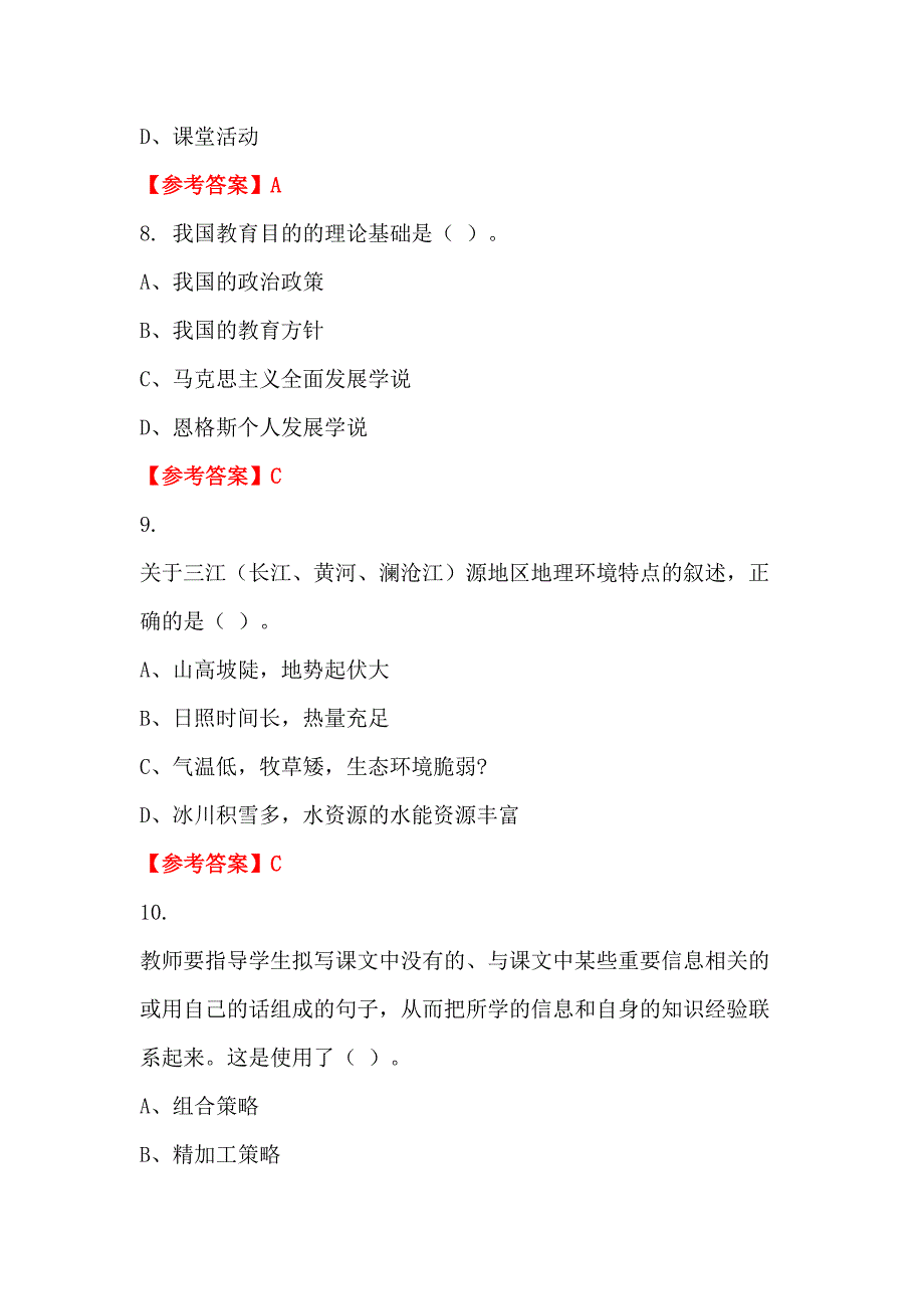 内蒙古自治区包头市《职业能力测验》教师教育_第3页