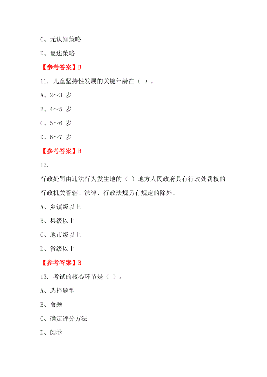 内蒙古自治区包头市《职业能力测验》教师教育_第4页