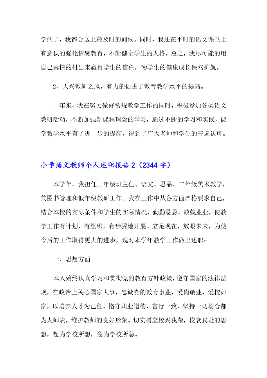 小学语文教师个人述职报告合集15篇_第2页