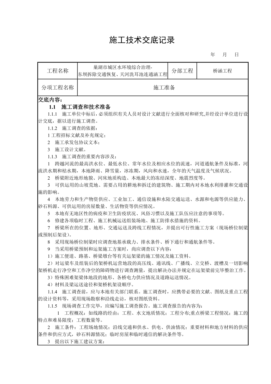 桥涵施工技术交底记录_第1页