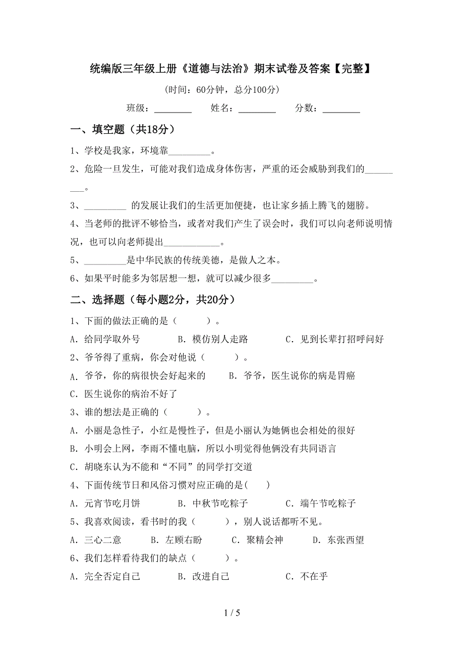 统编版三年级上册《道德与法治》期末试卷及答案【完整】.doc_第1页