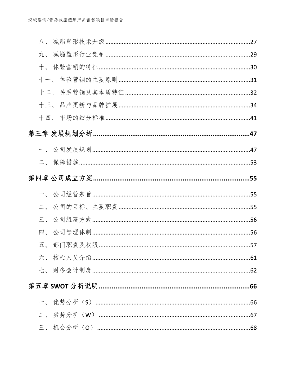 青岛减脂塑形产品销售项目申请报告_第3页