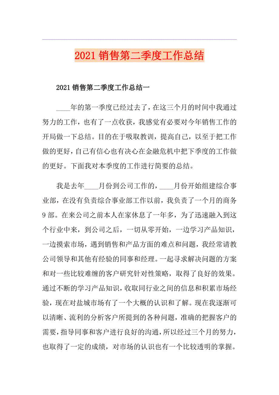 2021销售第二季度工作总结_第1页