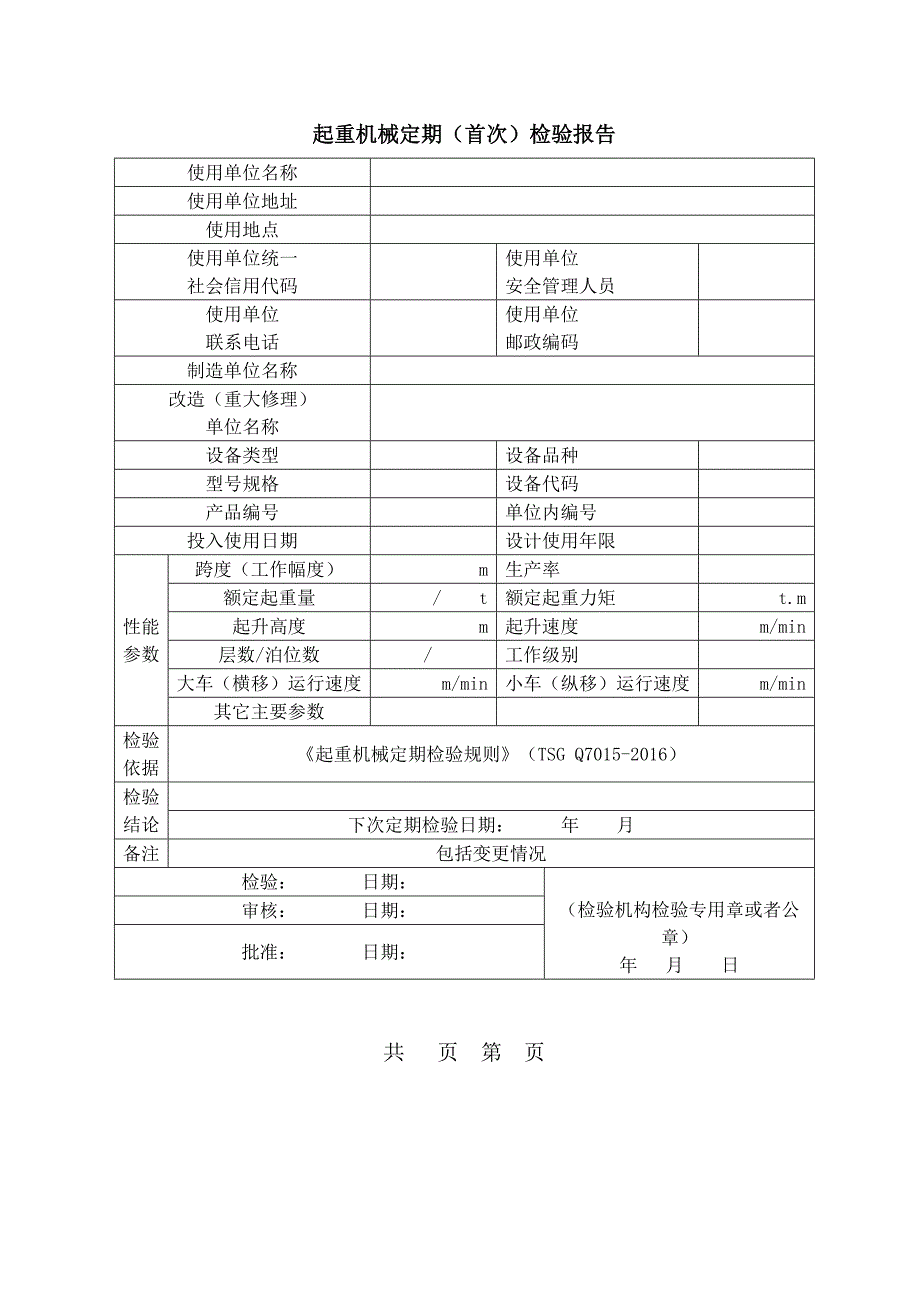 起重机械定期(首次)检验报告_第3页