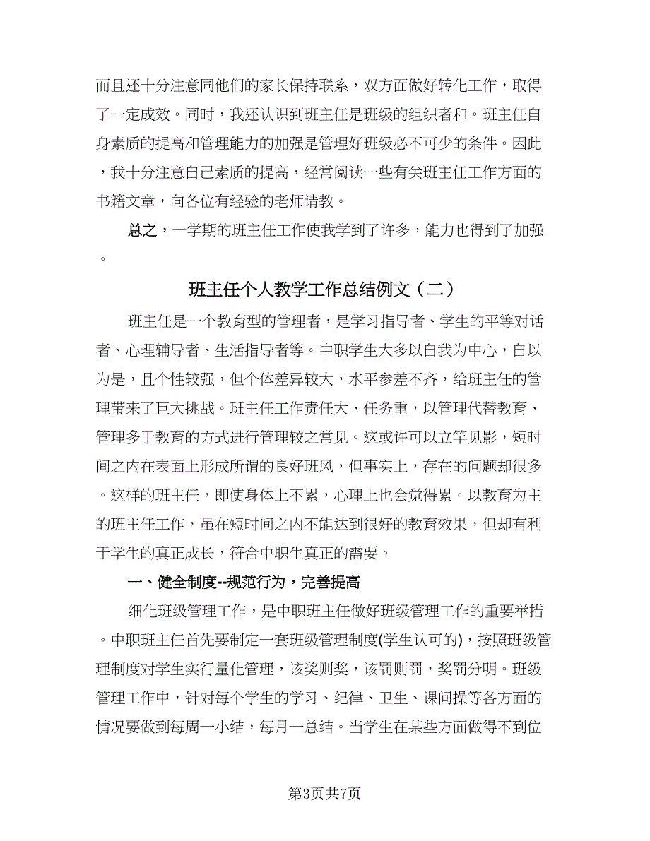 班主任个人教学工作总结例文（二篇）.doc_第3页