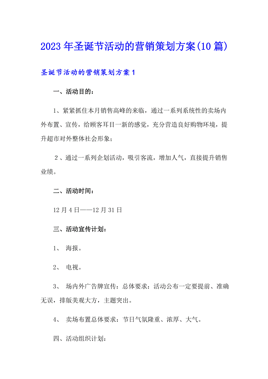 2023年圣诞节活动的营销策划方案(10篇)_第1页