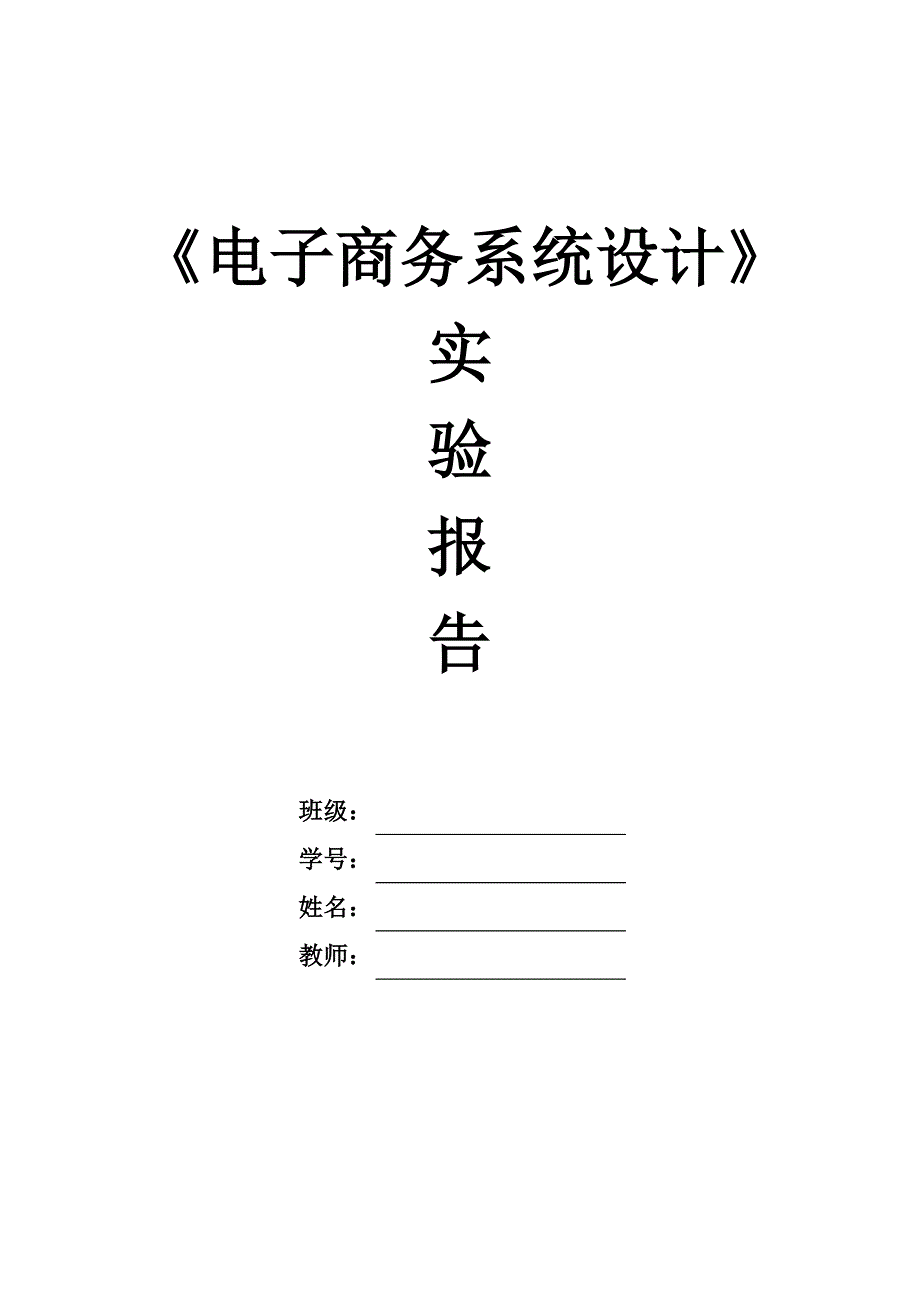 电子商务系统设计报告_第1页